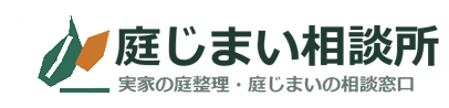 庭じまい・お庭の終活